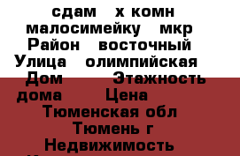 сдам 2-х комн. малосимейку 1 мкр › Район ­ восточный › Улица ­ олимпийская  › Дом ­ 25 › Этажность дома ­ 9 › Цена ­ 12 000 - Тюменская обл., Тюмень г. Недвижимость » Квартиры аренда   . Тюменская обл.,Тюмень г.